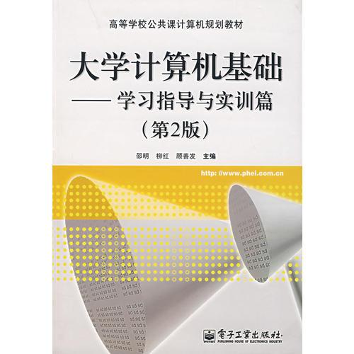 大學(xué)計算機(jī)基礎(chǔ):學(xué)習(xí)指導(dǎo)與實(shí)訓(xùn)篇