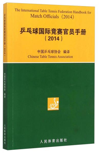 乒乓球国际竞赛官员手册（2014）