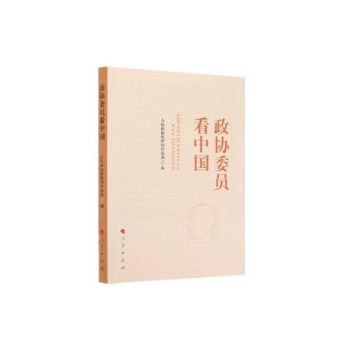 政協(xié)委員看中國