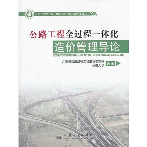 公路工程全過程一體化造價管理導(dǎo)論