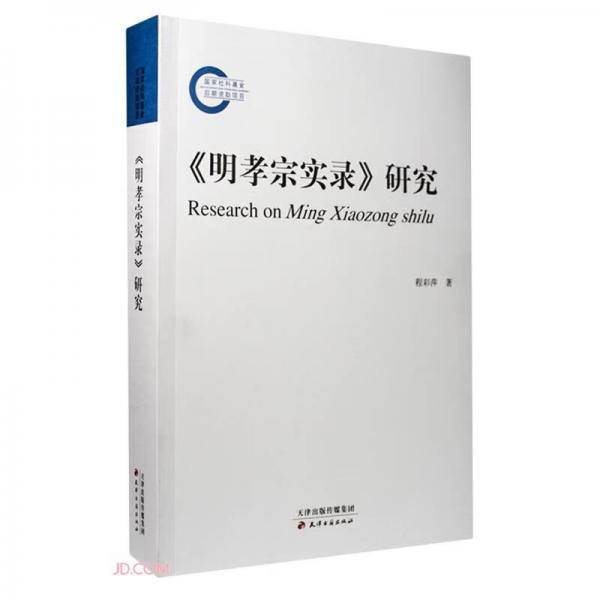 《明孝宗實(shí)錄》研究