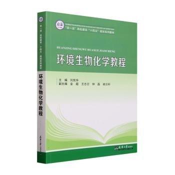 環(huán)境生物化學(xué)教程