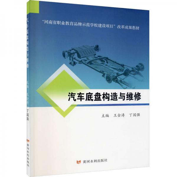 汽车底盘构造与维修/“河南省职业教育品牌示范学校建设项目”改革成果教材