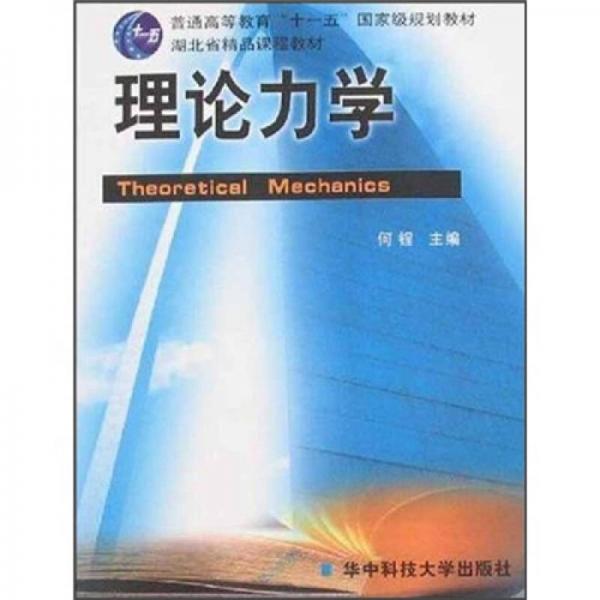 理論力學