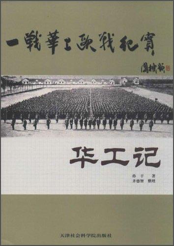 華工記