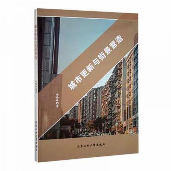 城市更新與街景營造