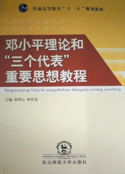 鄧小平理論和“三個(gè)代表”重要思想教程