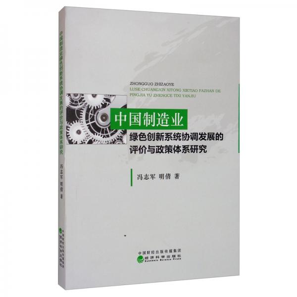 中国制造业绿色创新系统协调发展的评价与政策体系研究