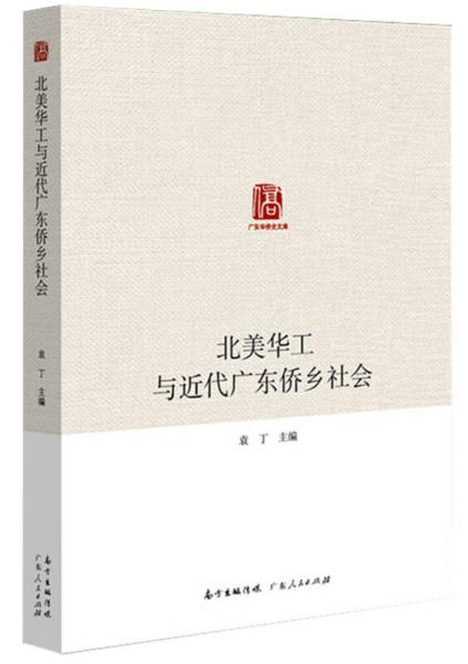 广东华侨史文库  北美华工与近代广东侨乡社会