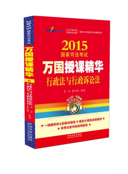 2015国家司法考试万国授课精华行政法与行政诉讼法