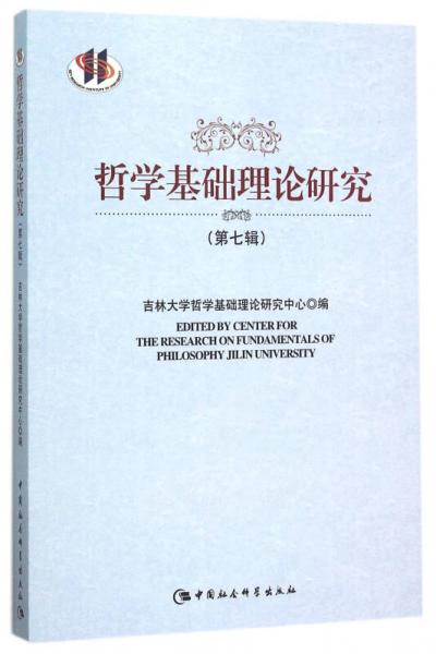 哲學基礎(chǔ)理論研究.第7輯