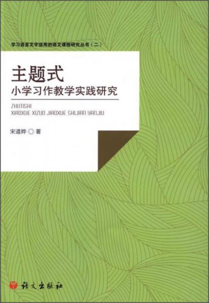 主題式-小學(xué)習(xí)作教學(xué)實(shí)踐研究