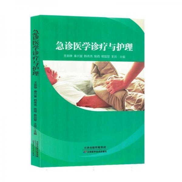 急診醫(yī)學(xué)診療與護(hù)理