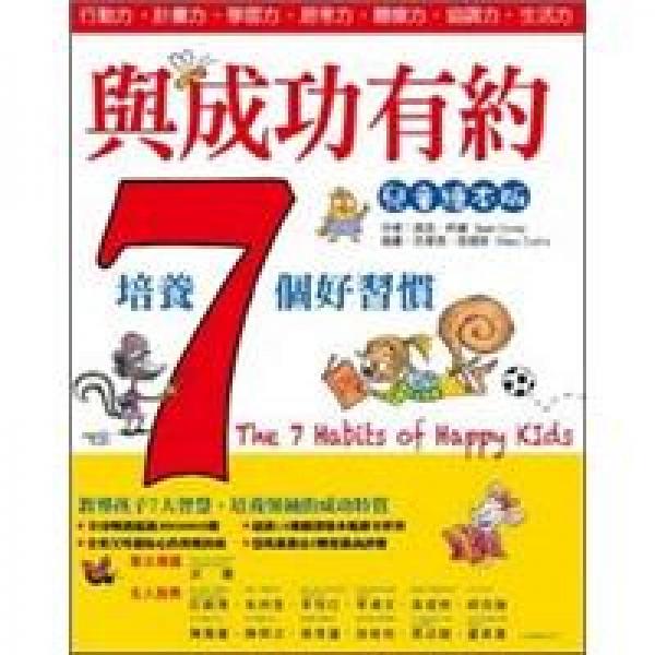 與成功有約：培養(yǎng)７個好習(xí)慣