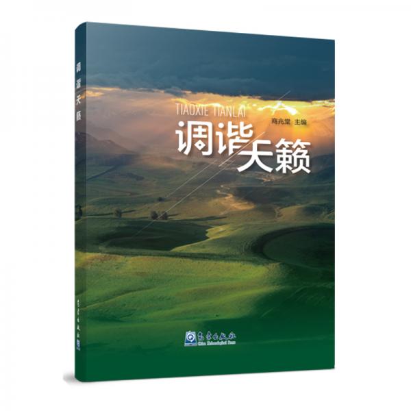 調(diào)諧天籟