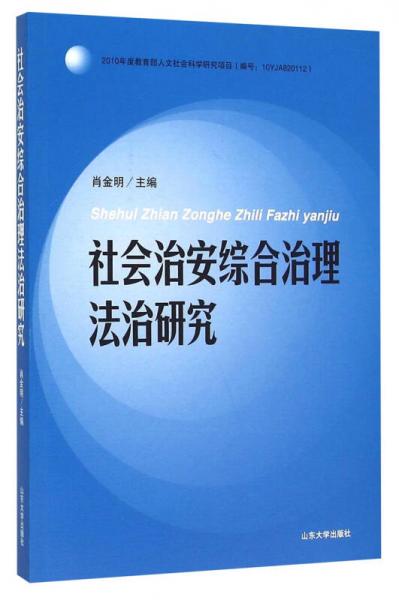 社會治安綜合治理法治研究