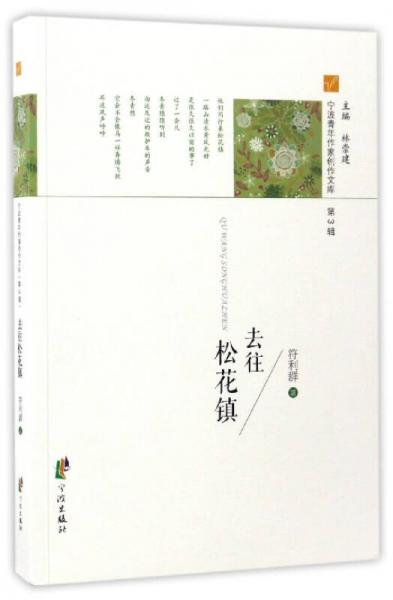 寧波青年作家創(chuàng)作文庫（第3輯）：去往松花鎮(zhèn)