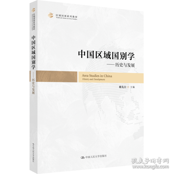 中国区域国别学——历史与发展