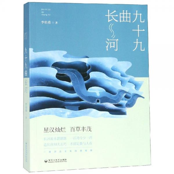 九十九曲長(zhǎng)河 