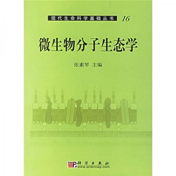 现代生命科学基础丛书：微生物分子生态学