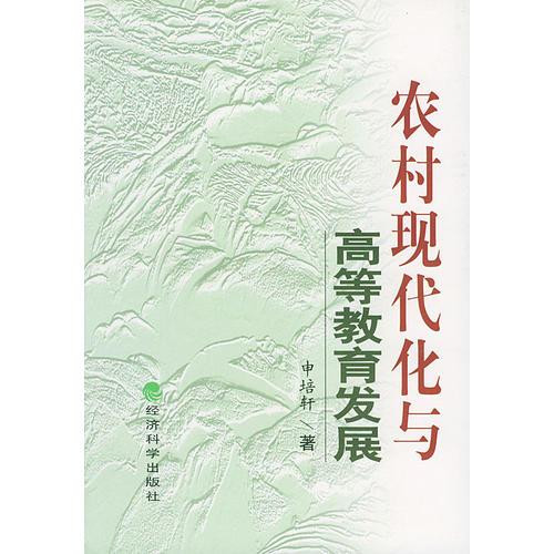 农村现代化与高等教育发展