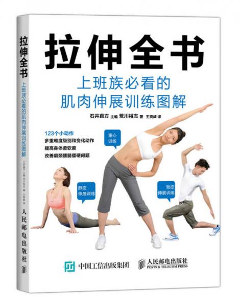 拉伸全书：上班族必看的肌肉伸展训练图解