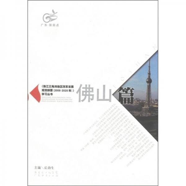 《珠江三角洲地區(qū)改革發(fā)展規(guī)劃綱要 (2008-2020年)》學習叢書.佛山篇