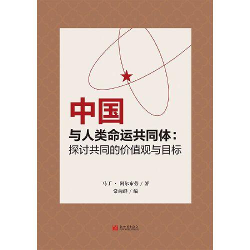 中国与人类命运共同体：探讨共同的价值观与目标