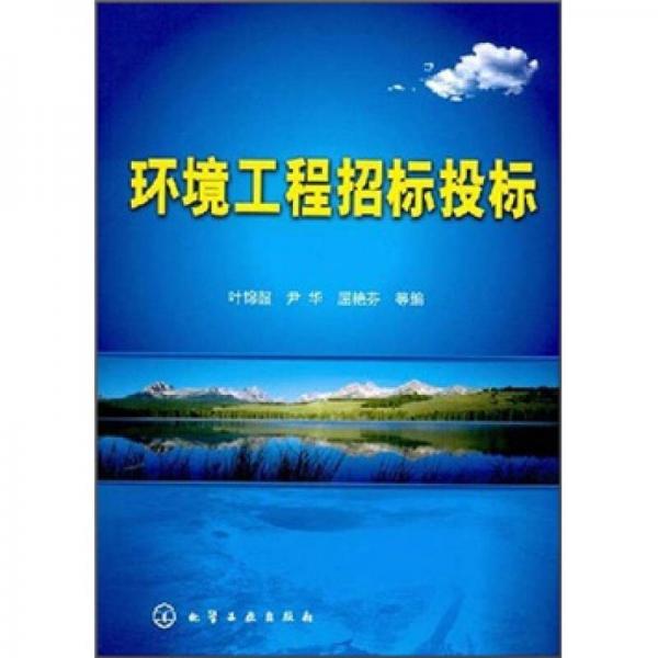 環(huán)境工程招標投標