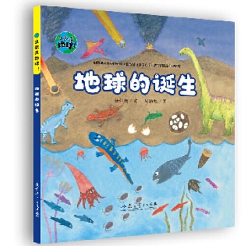 這就是地球！地球的誕生