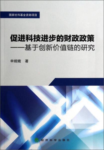促進科技進步的財政政策：基于創(chuàng)新價值鏈的研究