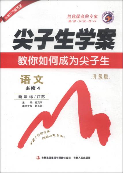 尖子生學(xué)案：語(yǔ)文