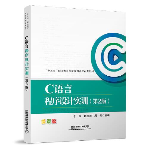 C語言程序設(shè)計(jì)實(shí)訓(xùn)（第二版）