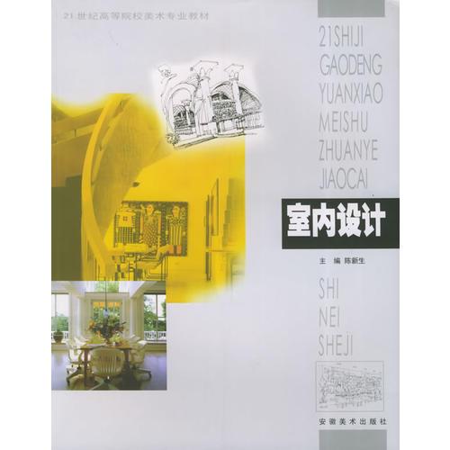 室內(nèi)設(shè)計(jì)——21世紀(jì)高等院校美術(shù)專業(yè)教材