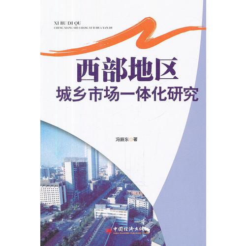 西部地區(qū)城鄉(xiāng)市場一體化研究