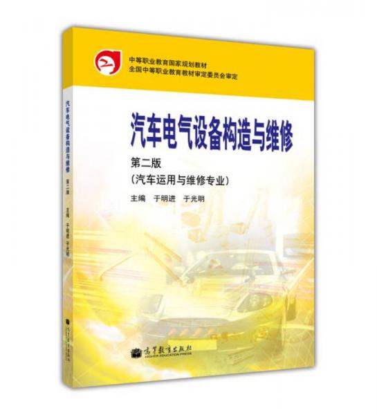 中等职业教育国家规划教材：汽车电气设备构造与维修（第2版）（汽车运用与维修专业）