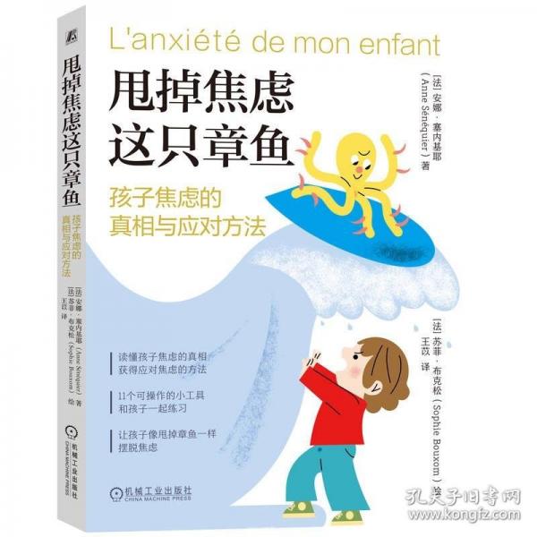 甩掉焦慮這只章魚(yú)：孩子焦慮的真相與應(yīng)對(duì)方法