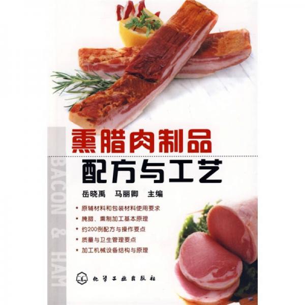 熏臘肉制品配方與工藝