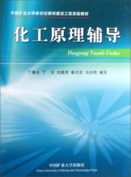 化工原理輔導/中國礦業(yè)大學新世紀教材建設(shè)工程資助教材