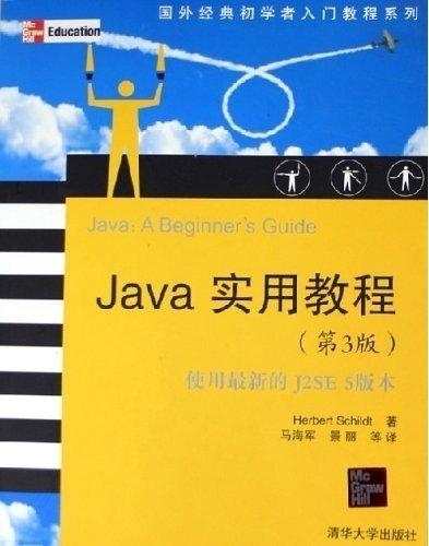 Java实用教程（第3版）