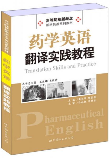 药学英语翻译实践教程/高等院校新概念医学英语系列教材