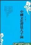 中國文化背景八千詞