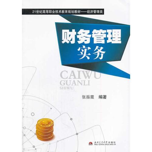 財(cái)務(wù)管理實(shí)務(wù)
