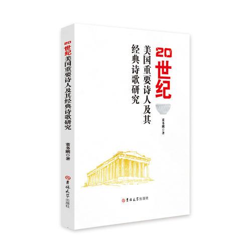 20世紀美國重要詩人及其經(jīng)典詩歌研究