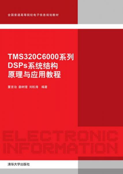 TMS320C6000系列DSP系統(tǒng)結(jié)構(gòu)原理與應(yīng)用教程（全國(guó)普通高等院校電子信息規(guī)劃教材）