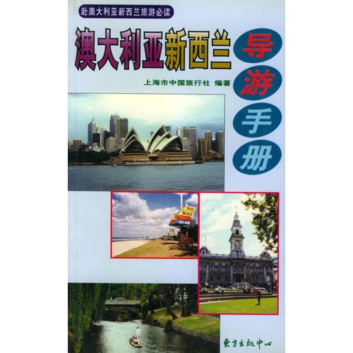 澳大利亚新西兰导游手册