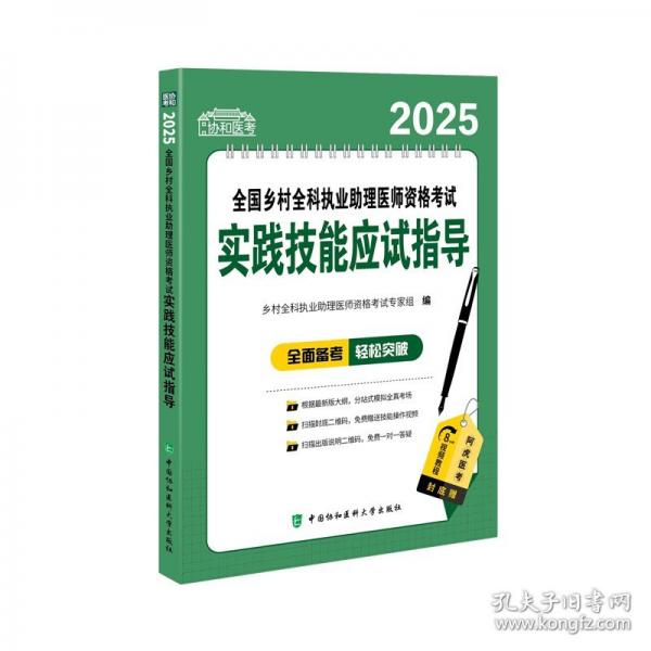 2025全國鄉(xiāng)村全科執(zhí)業(yè)助理醫(yī)師資格考試實(shí)踐技能應(yīng)試指導(dǎo)
