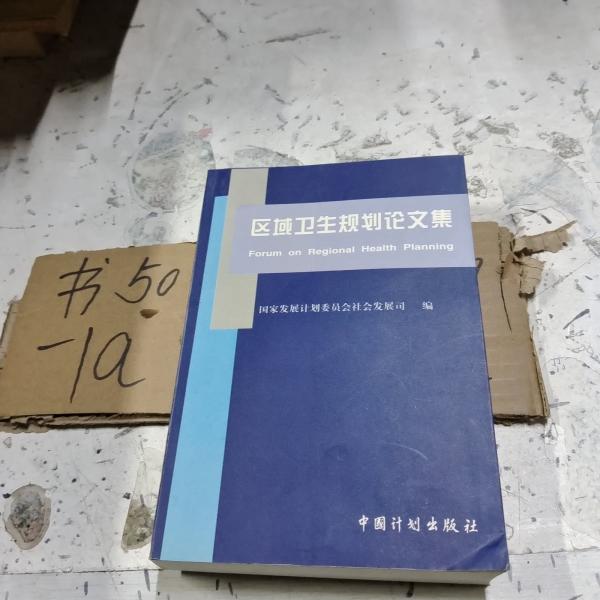 區(qū)域衛(wèi)生規(guī)劃論文集
