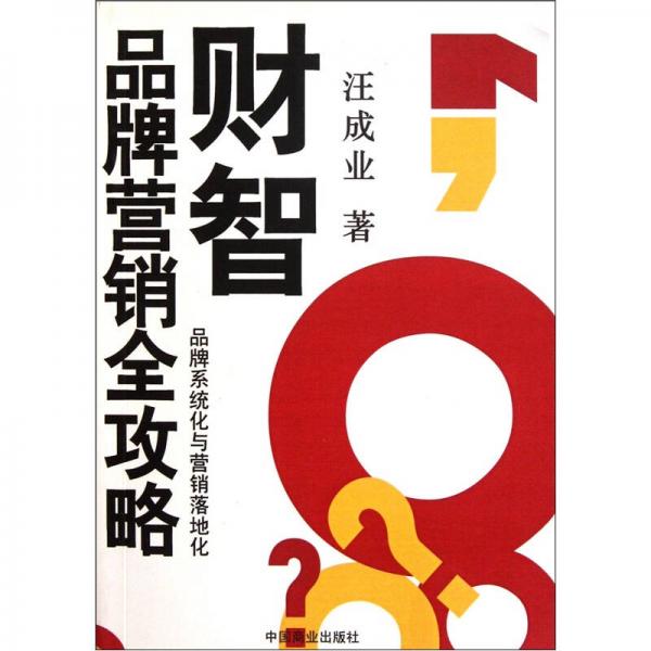 財智品牌營銷全攻略：品牌系統(tǒng)化與營銷落地化
