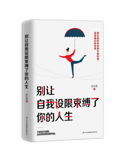 別讓自我設(shè)限束縛了你的人生